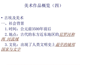 湘美版八年級下冊美術《美術作品概覽（四）》課件（錢老師公開課）.ppt