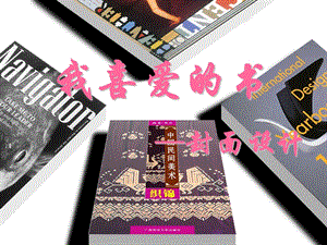 湘美版八年級下冊美術第7課《我喜愛的書》課件（褚老師公開課）.pptx