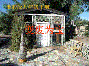 湘美版八年級下冊美術第6課《變廢為寶》課件（趙老師公開課）.ppt
