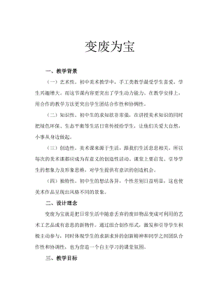 湘美版八年級下冊美術第6課《變廢為寶》教案（王老師公開課）.doc