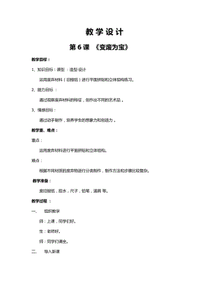湘美版八年級下冊美術第6課《變廢為寶》教案（褚老師公開課）.docx