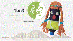 湘美版八年級下冊美術第6課《變廢為寶》課件（李老師公開課）.ppt