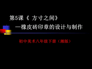 湘美版八年級下冊美術第5課《方寸之間》課件（孫老師公開課）.pptx