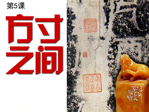 湘美版八年級下冊美術第5課《方寸之間》課件（周老師公開課）.pptx