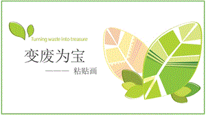 湘美版八年級下冊美術第6課《變廢為寶》課件（衛老師公開課）.pptx