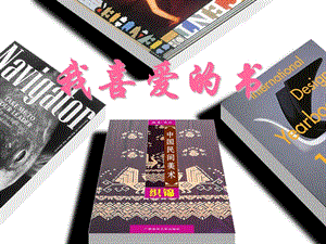 湘美版八年級下冊美術第7課《我喜愛的書》課件（王老師公開課）.pptx