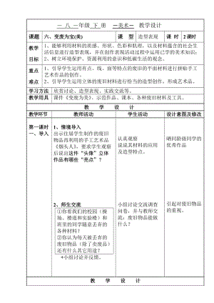 湘美版八年級下冊美術第6課《變廢為寶》教案（陳老師公開課）.doc