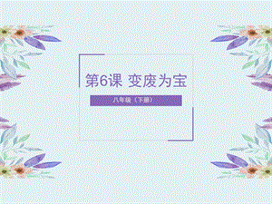 湘美版八年級下冊美術第6課《變廢為寶》課件（褚老師公開課）.pptx