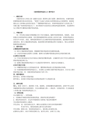 部編版八年級上冊道德與法制8.2堅持國家利益至上-教案-浙江部級優課.doc
