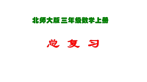 新北師大版三年級數學(上冊)總復習課件.ppt