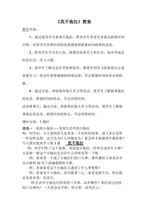 部編版一年級下冊道德與法制3《我不拖拉》教案（王老師公開課）.docx