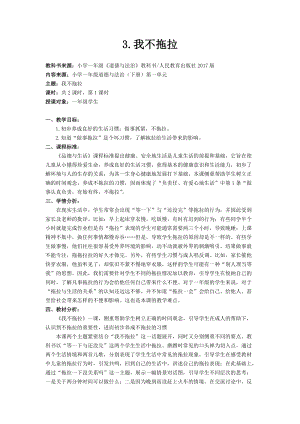 部編版一年級下冊道德與法制3《我不拖拉》教案（錢老師公開課）.docx