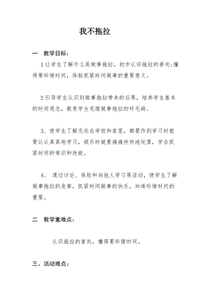 部編版一年級下冊道德與法制3我不拖拉教案（李老師公開課）.docx