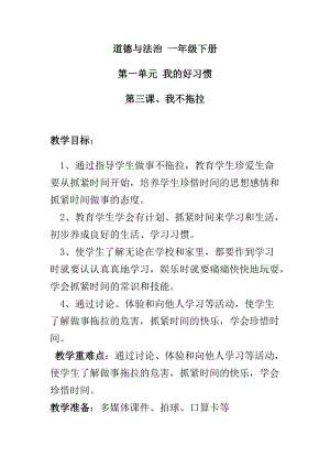 部編版一年級下冊道德與法制3我不拖拉教案（孫老師公開課）.doc