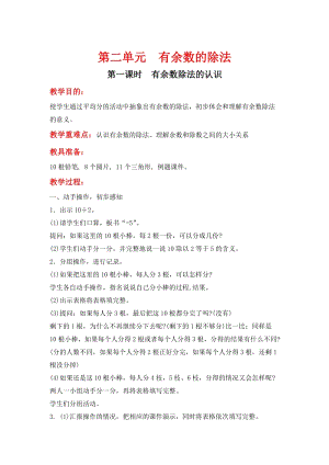 冀教版二年級下冊數學第二單元《有余數的除法》教學設計.doc