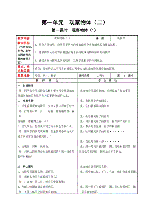 冀教版四年級下冊數學第一單元《觀察物體（二）》教學設計.doc