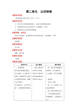 冀教版一年級下冊數學第二單元《認識鐘表》教學設計.doc