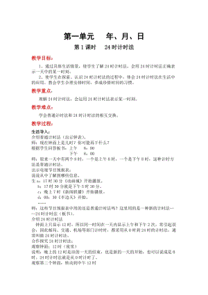 冀教版三年級下冊數學第一單元《年、月、日》教學設計.doc