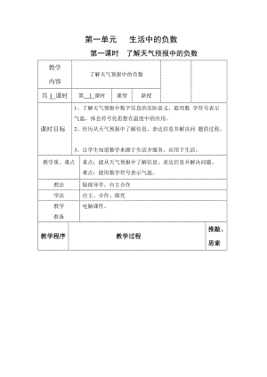 冀教版六年級下冊數學第一單元《生活中的負數》教學設計.doc