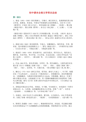 部編版初中語文7~9年級文學常識總結（Word版9頁）.docx