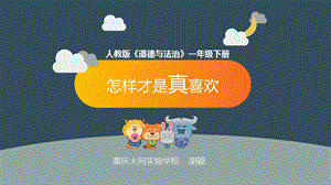 部編版一年級下冊道德與法制7《可愛的動物》課件（趙老師公開課）.pptx