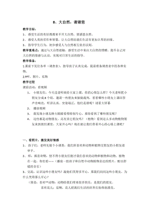 部編版一年級下冊道德與法制8《大自然謝謝您》教案（周老師公開課）.docx