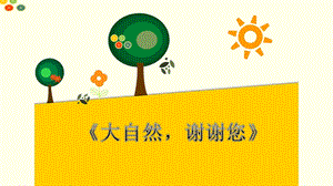 部編版一年級下冊道德與法制8大自然謝謝您課件（鄭老師公開課）.ppt