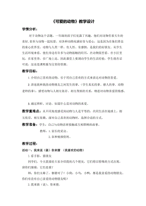 部編版一年級(jí)下冊(cè)道德與法制7《可愛(ài)的動(dòng)物》教案（王老師公開課）.docx