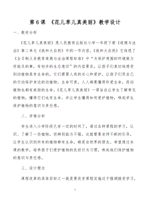 部編版一年級(jí)下冊(cè)道德與法制6《花兒草兒真美麗》教案（陳老師公開課）.docx