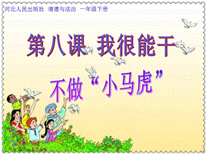 部編版一年級下冊道德與法制4《不做“小馬虎”》課件（陳老師公開課）.ppt