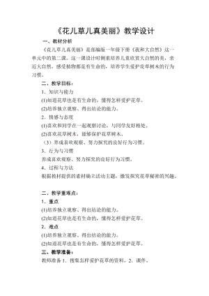 部編版一年級(jí)下冊(cè)道德與法制6《花兒草兒真美麗》教案（孫老師公開課）.doc