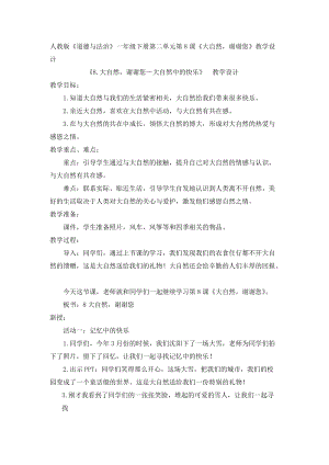 部編版一年級下冊道德與法制8《大自然謝謝您》教案（吳老師公開課）.docx