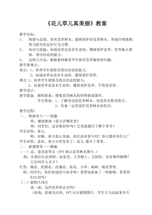 部編版一年級(jí)下冊(cè)道德與法制6《花兒草兒真美麗》教案（王老師公開課）.docx