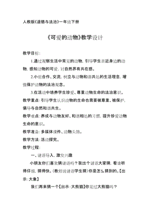 部編版一年級(jí)下冊(cè)道德與法制7《可愛(ài)的動(dòng)物》教案（陳老師公開課）.docx