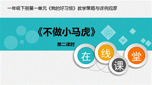 部編版一年級下冊道德與法制4《不做“小馬虎”》課件（馮老師公開課）.pptx