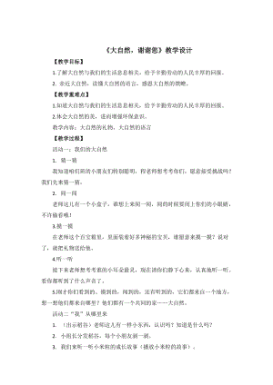 部編版一年級下冊道德與法制8《大自然謝謝您》教案（孫老師公開課）.doc