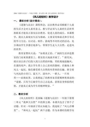 部編版一年級下冊道德與法制5風兒輕輕吹教案（趙老師公開課）.doc