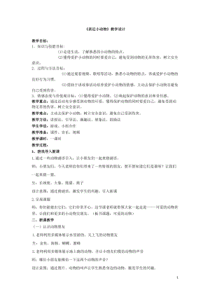 部編版一年級(jí)下冊(cè)道德與法制7《可愛(ài)的動(dòng)物》教案（李老師公開課）.doc
