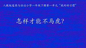 部編版一年級下冊道德與法制4《不做“小馬虎”》課件（褚老師公開課）.pptx