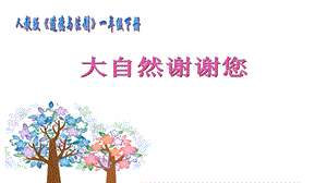 部編版一年級下冊道德與法制8大自然謝謝您課件（王老師公開課）.pptx