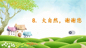 部編版一年級下冊道德與法制8《大自然謝謝您》課件（陳老師公開課）.pptx