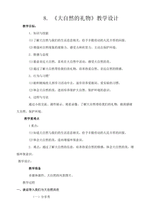 部編版一年級下冊道德與法制8大自然謝謝您教案（鄭老師公開課）.docx