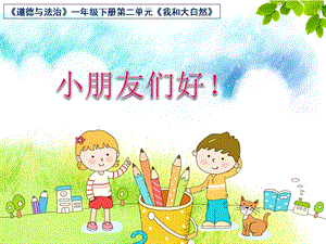 部編版一年級下冊道德與法制8《大自然謝謝您》課件（錢老師公開課）.pptx