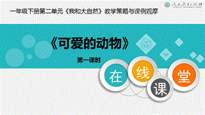 部編版一年級下冊道德與法制7《可愛的動物》課件（陳老師公開課）.pptx