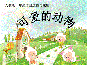 部編版一年級下冊道德與法制7《可愛的動物》課件（李老師公開課）.pptx