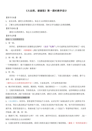 部編版一年級下冊道德與法制8《大自然謝謝您》教案（趙老師公開課）.doc