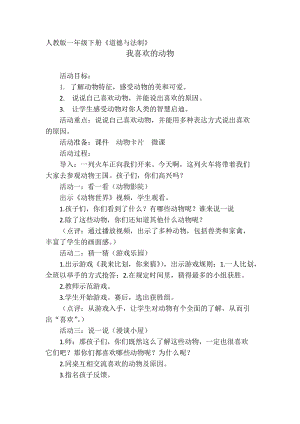 部編版一年級(jí)下冊(cè)道德與法制7《可愛(ài)的動(dòng)物》教案（蔣老師公開課）.docx