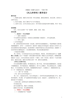 部編版一年級下冊道德與法制5風兒輕輕吹教案（周老師公開課）.doc