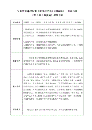 部編版一年級下冊道德與法制6《花兒草兒真美麗》教案（吳老師公開課）.doc