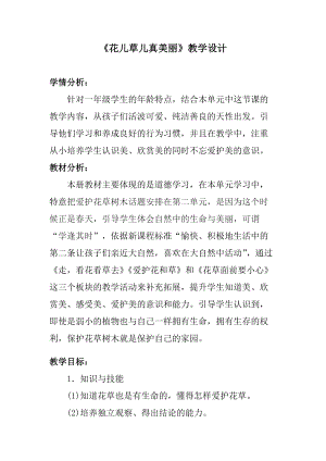 部編版一年級下冊道德與法制6《花兒草兒真美麗》教案（趙老師公開課）.doc